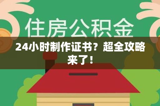 修水24小时制作证书？超全攻略来了！