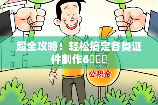 修水超全攻略!轻松搞定各类证件制作😎 修水超全攻略!轻松搞定各类证件制作😎