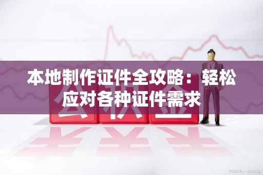 修水本地制作证件全攻略:轻松应对各种证件需求 修水本地制作证件全攻略:轻松应对各种证件需求