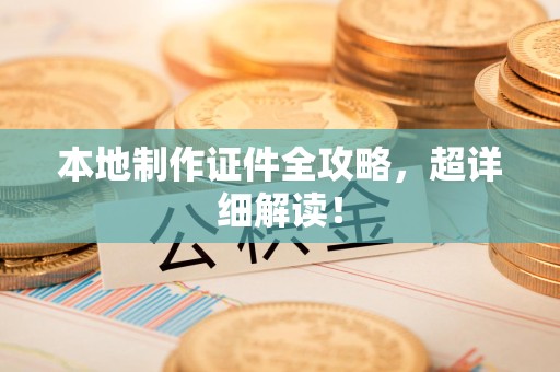 修水本地制作证件全攻略,超详细解读! 修水本地制作证件全攻略,超详细解读!
