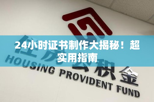 修水24小时证书制作大揭秘！超实用指南