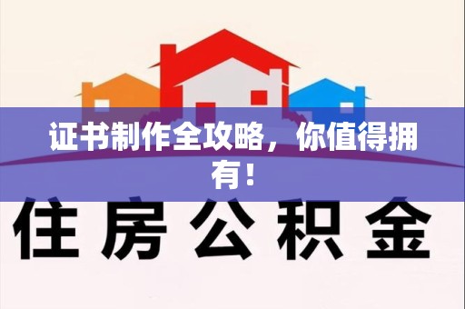 修水证书制作全攻略，你值得拥有！
