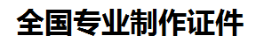 修水证件制作-修水本地50元制作各种证件|修水24小时专业证书制作公司